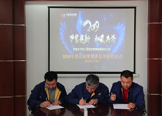 內(nèi)蒙古萬和工程項目管理有限責任公司近期舉行2019年度目標管理責任書簽約儀式