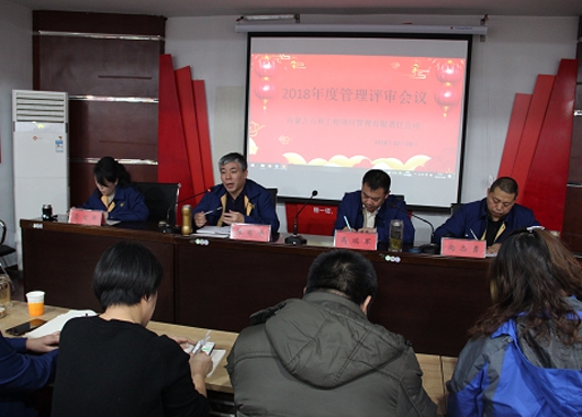 內(nèi)蒙古萬(wàn)和工程項(xiàng)目管理有限責(zé)任公司召開2018年度管理評(píng)審會(huì)議