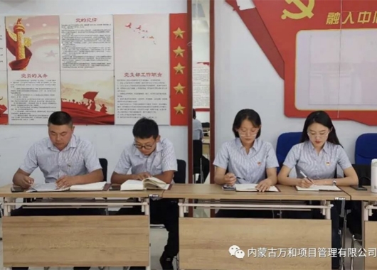 萬和項(xiàng)管公司黨支部組織開展 《習(xí)近平談治國(guó)理政》第三卷專題學(xué)習(xí)