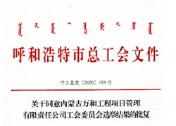關(guān)于同意內(nèi)蒙古萬和工程項目管理有限責任公司工會委員會選舉結(jié)果的批復