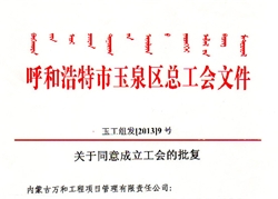 關(guān)于同意成立工會的批復