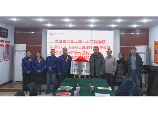 萬和項管公司與內(nèi)工大土木工程學(xué)院 “校企合作”簽約、“產(chǎn)學(xué)研合作基地”揭牌、 “碩士研究生導(dǎo)師”聘任