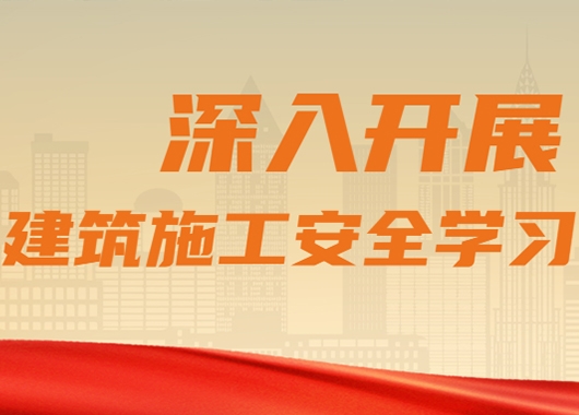 萬和項目管理公司質量安全部組織各分公司、各項目部開展建筑施工安全學習