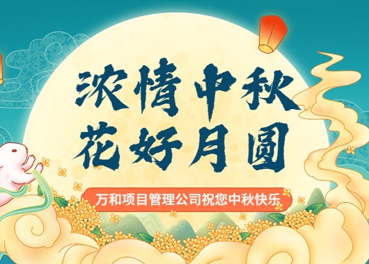 中秋我在崗 建設不打烊|向堅守崗位的萬和人致敬