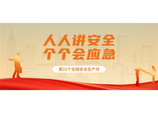 萬(wàn)和項(xiàng)目管理公司各項(xiàng)目部積極開(kāi)展安全生產(chǎn)月活動(dòng)