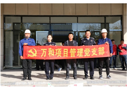 萬和項目管理黨支部主題黨日活動——敬老從心開始、助老從我做起
