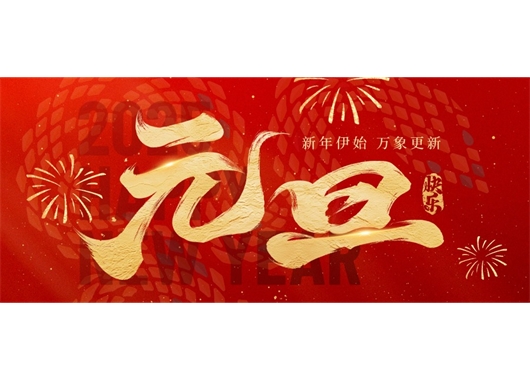 萬和項(xiàng)目管理公司祝大家元旦快樂，萬事勝意！